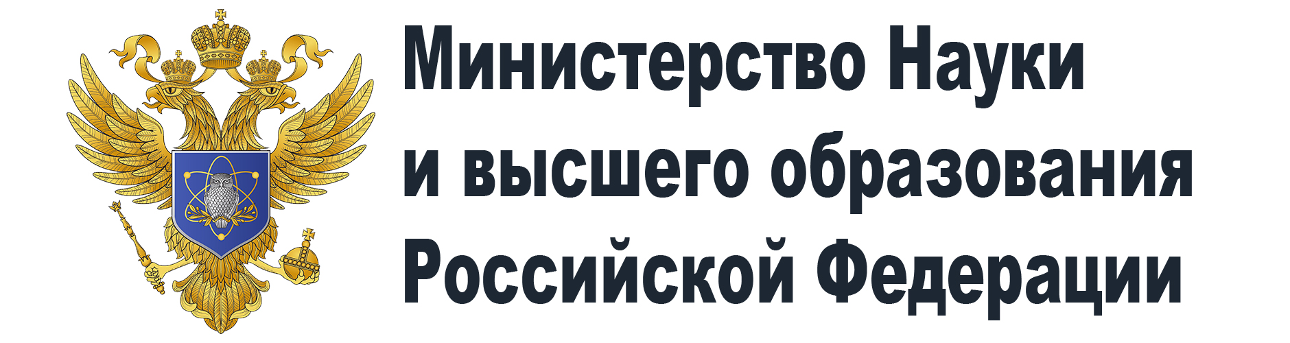 Министерство науки и высшего образования Российской Федерации