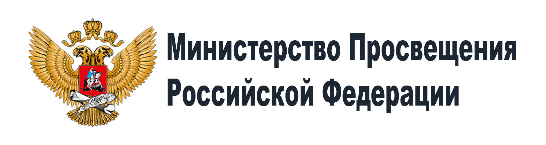 Министерство просвещения Российской Федерации