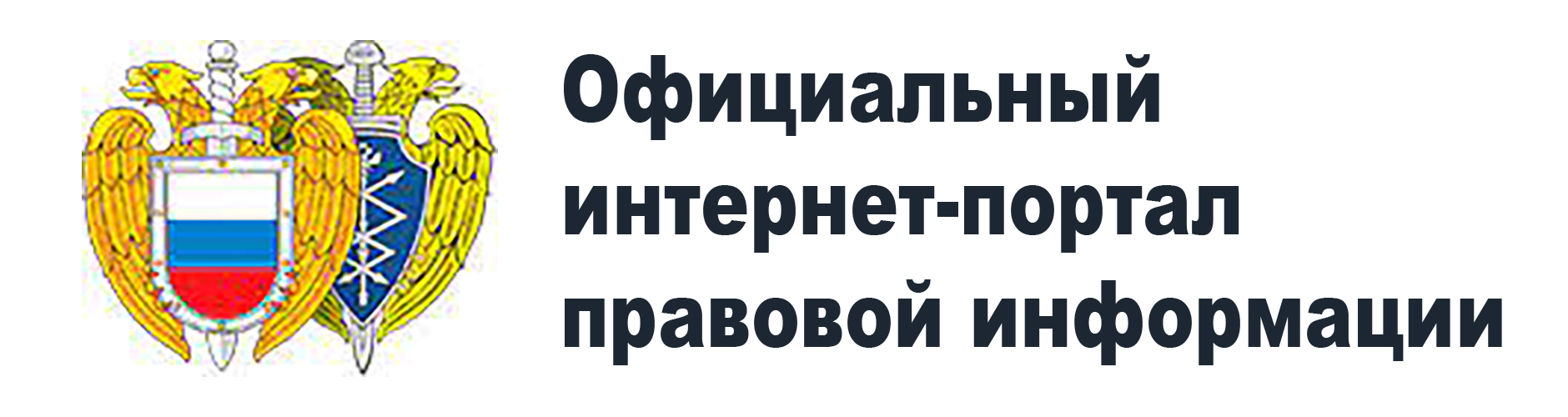 Официальный интернет-портал правовой информации