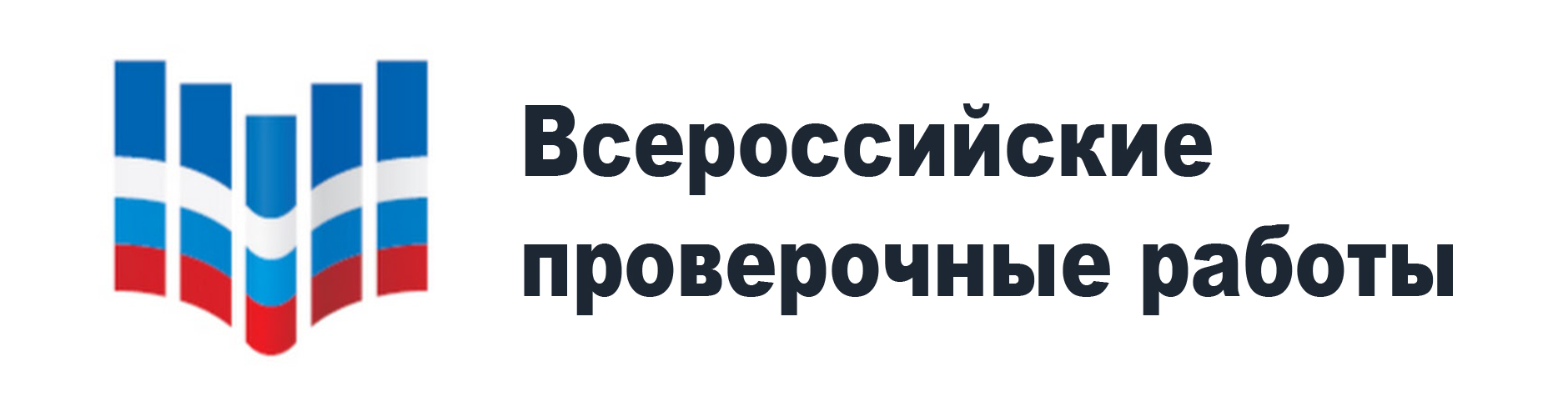 Всероссийские проверочные работы