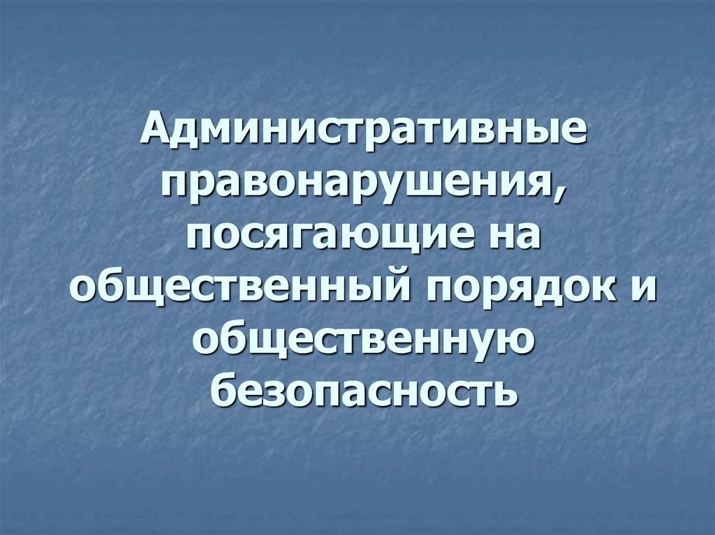 Информация об ответственности за совершение административных правонарушений, посягающих на общественный порядок и общественную безопасность и преступлений против общественной безопасности.