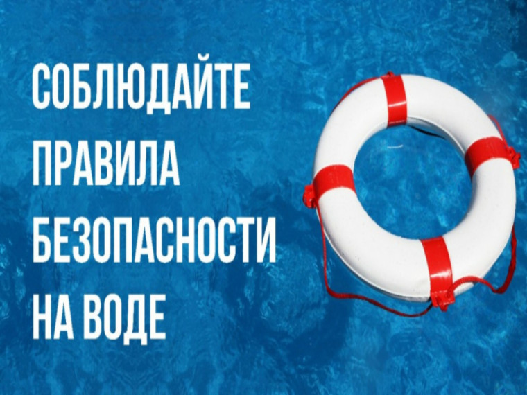 Безопасное поведение на воде в летний период.