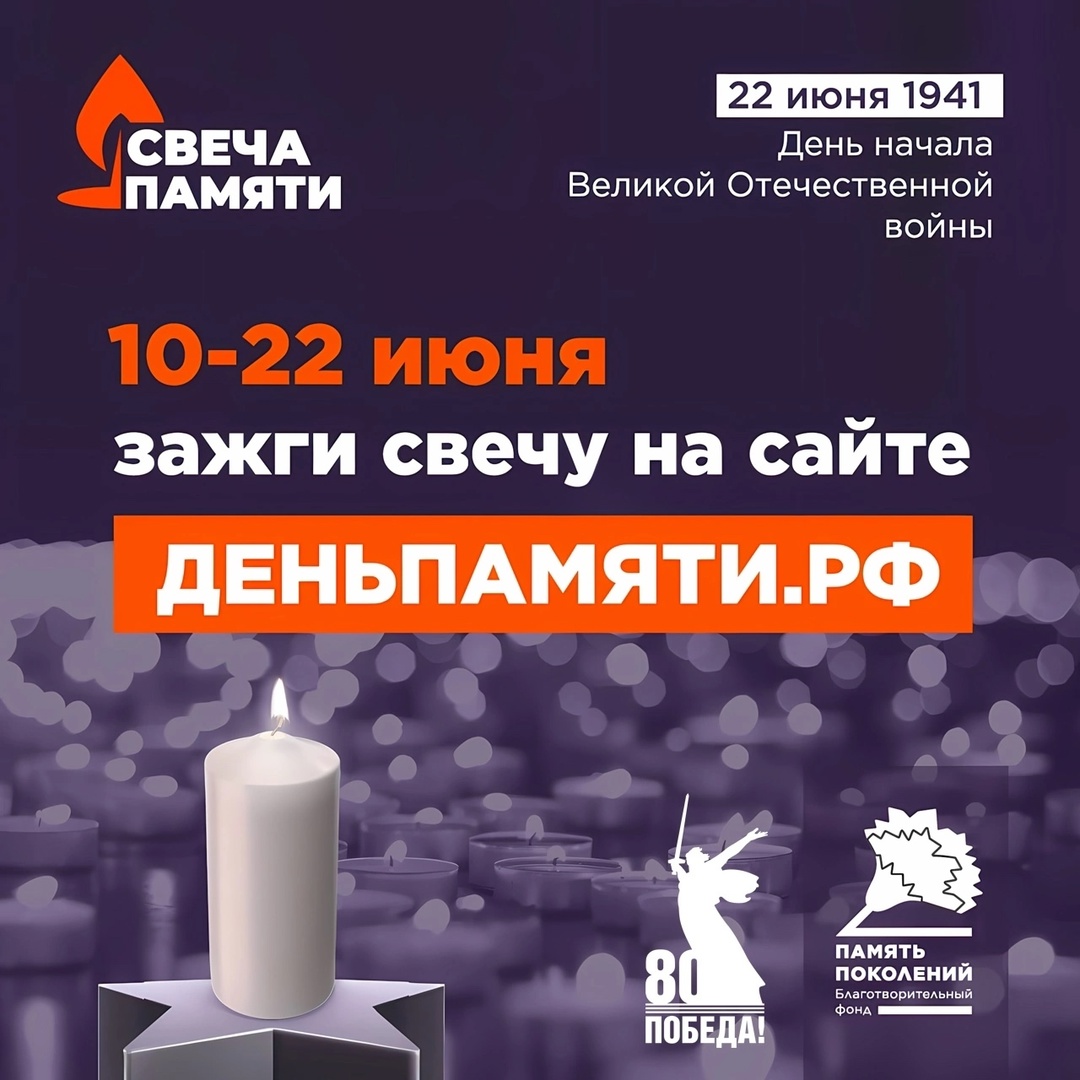 Онлайн-акция «Свеча памяти».