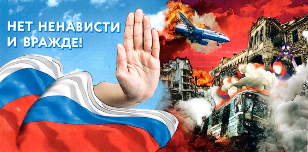 Нет ненависти и вражде!.