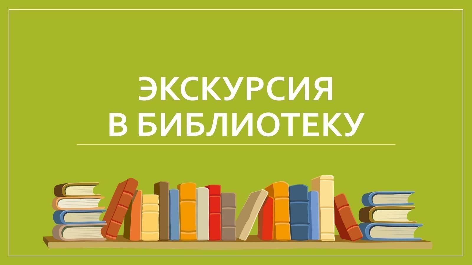 Экскурсия в библиотеку.