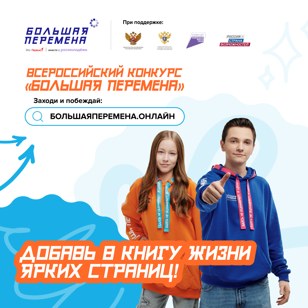 Большая перемена.