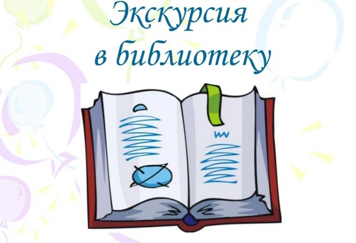 Экскурсия в библиотеку № 33.