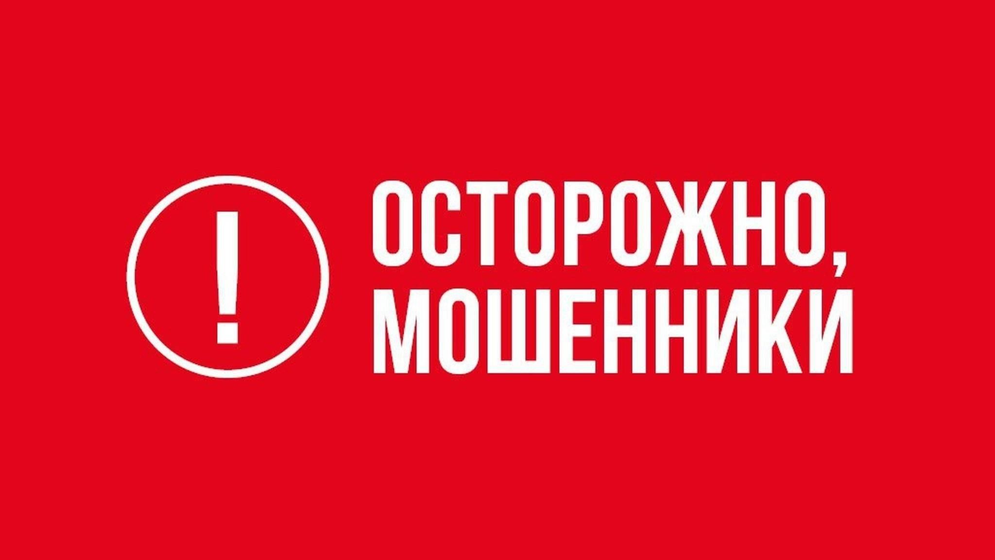 Осторожно, мошенники!.