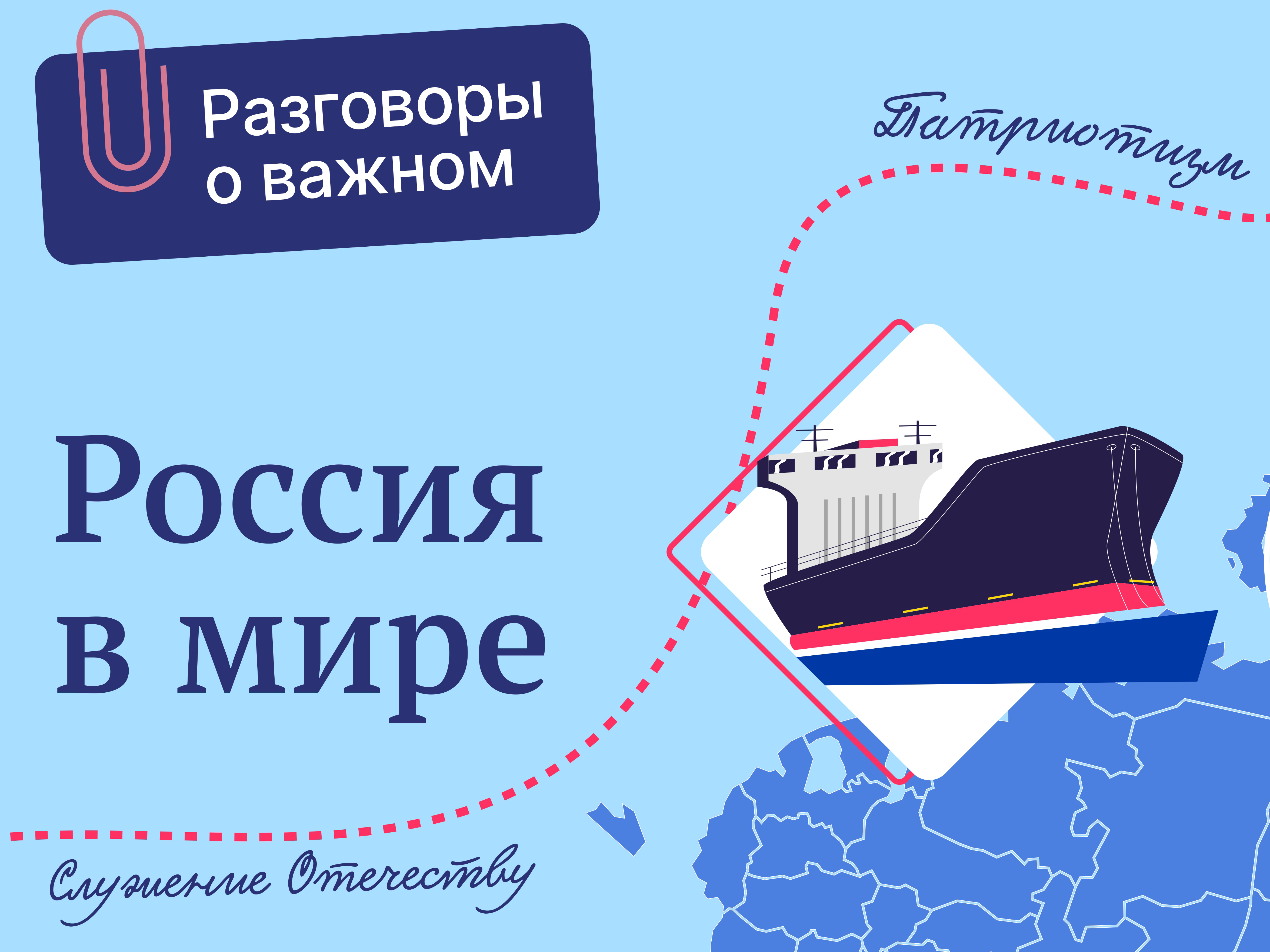 Россия в мире разговор о важном. Разговоры о важном. Разговор о важном тема Россия в мире. Разговоры о важном 13 февраля картинки по теме Россия в мире.