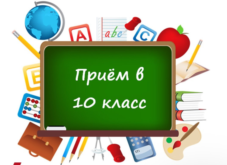 О приеме в 10-е классы профильного обучения.