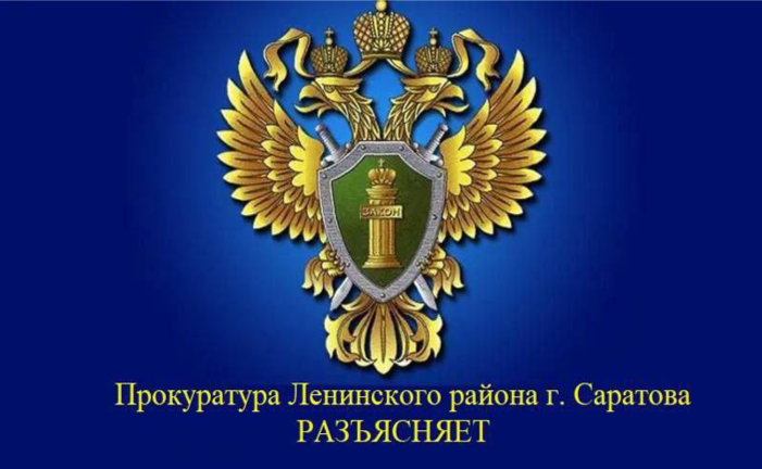 Прокуратура Ленинского района разъясняет.