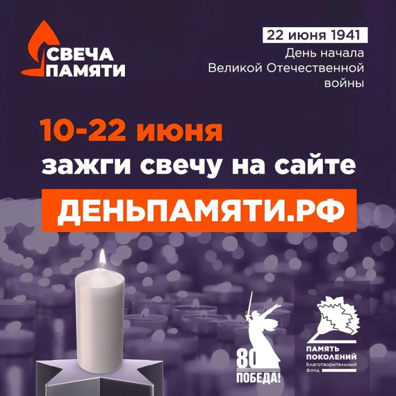 Онлайн-акция «Свеча памяти».