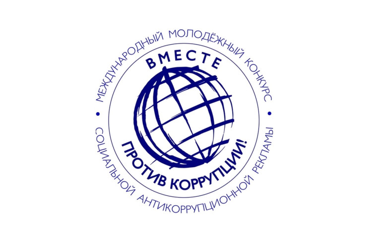 Вместе против коррупции!.